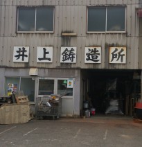 井上鋳造所