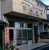 重松商店