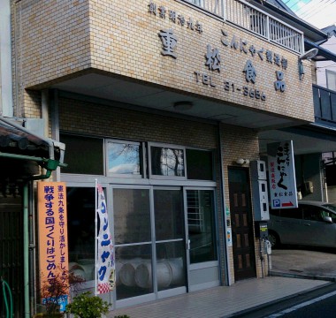 重松商店