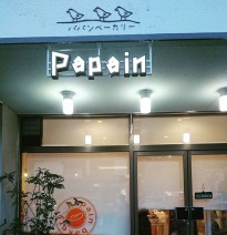 パパンベーカリー
